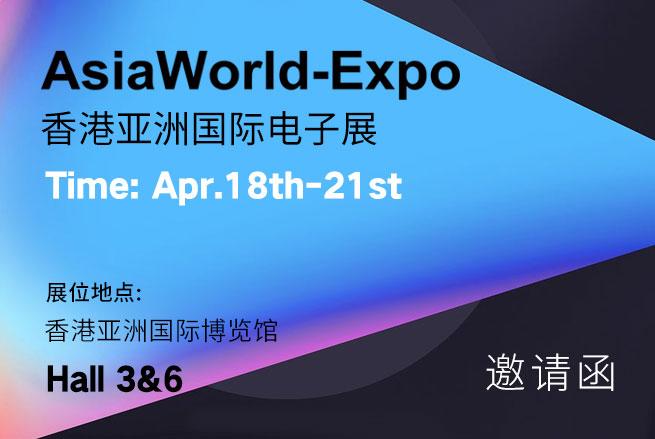 香港亚洲国际电子展---邀请函